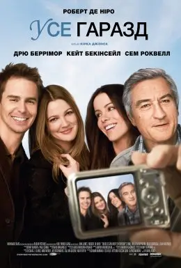 У них усе добре / Усе гаразд (2009) - постер фільму