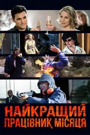 Найкращий працівник місяця (2004) - постер фільму