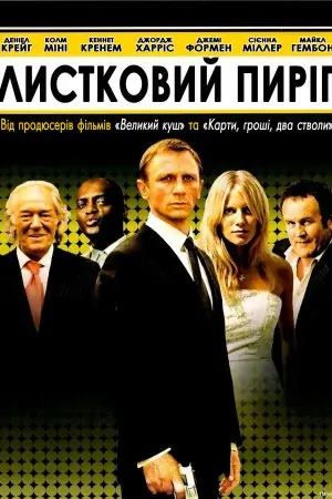 Листковий торт (2004) - постер фільму