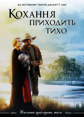 Любов приходить тихо (2003) - дивитись онлайн
