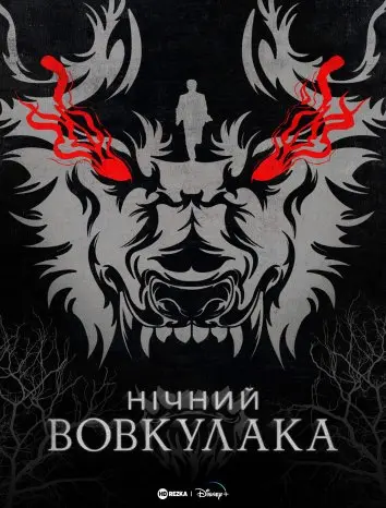 Нічний Перевертень / Нічний Вовкулака (2022) - постер фільму
