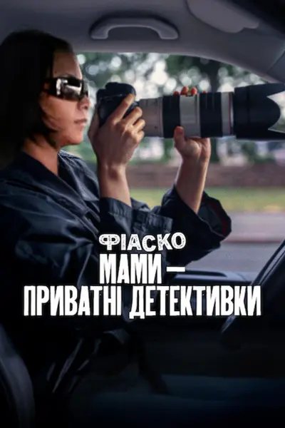 Фіаско: Мами — приватні детективки (2025) - постер фільму