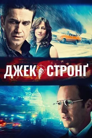 Джек Стронґ (2014) - постер фільму
