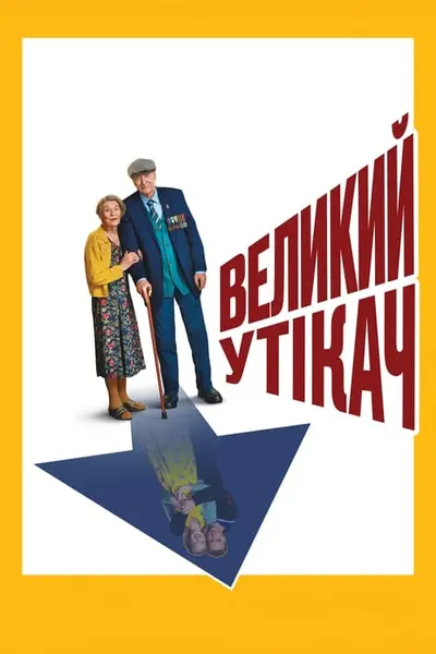 Великий утікач (2023) - постер фільму