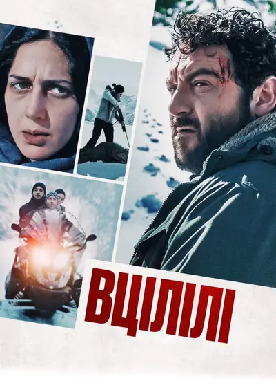 Вцілілі (2022) - постер фільму