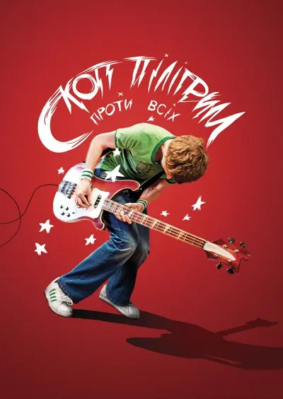 Скотт Пілігрим проти світу (2010) - постер фільму