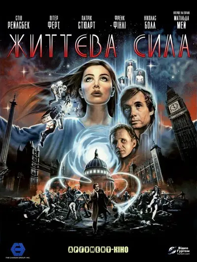 Життєва сила (1985) - постер фільму