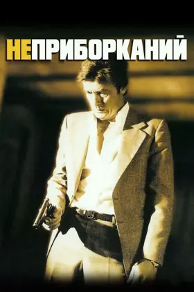 Неприборканий (1983) - дивитись онлайн