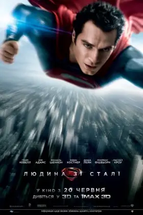 Людина зі сталі (2013) - дивитись онлайн