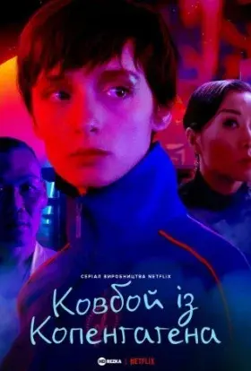 Ковбой із Копенгаґена (2022) - постер серіалу