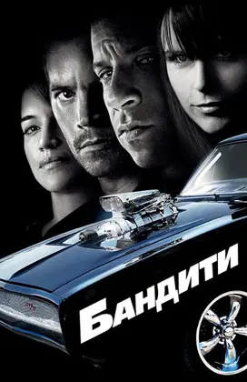 Бандити [передісторія Форсаж 4] (2009) - дивитись онлайн