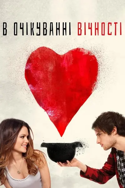 В очікуванні вічності (2010) - постер фільму