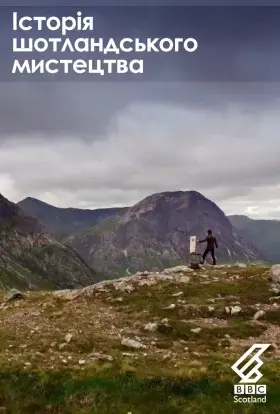 Історія шотландського мистецтва (2015) - дивитись онлайн