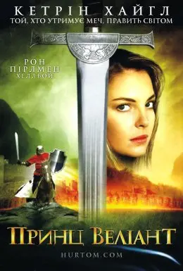 Принц Веліант (1997) - постер фільму