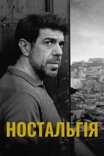 Ностальгія (2022) - постер фільму