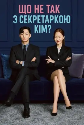 Що не так із секретаркою Кім? / Що коїться, помічнице Кім? (2018) - постер серіалу