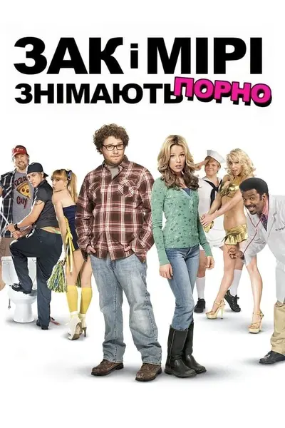 Зак і Мірі знімають порно (2008) - постер фільму