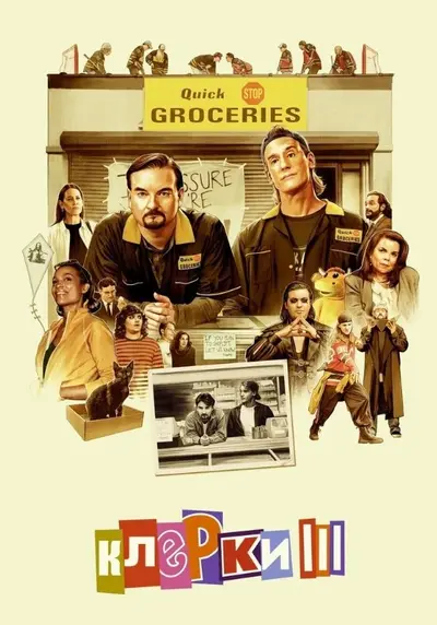 Клерки 3 (2022) - постер фільму