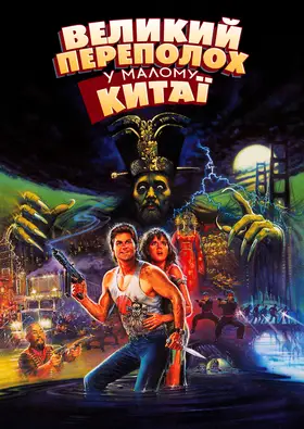 Великий переполох у маленькому Китаї (1986) - дивитись онлайн