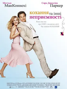 Кохання та інші неприємності (2006) - дивитись онлайн