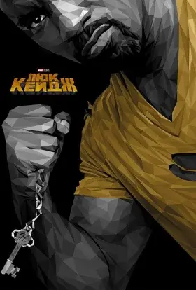 Люк Кейдж (2018) - постер серіалу