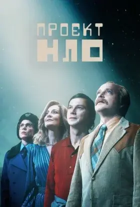 Проект НЛО (2025) - постер серіалу