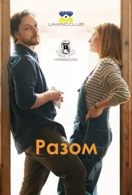 Разом (2021) - постер фільму