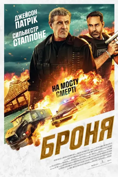 Броня (2024) - постер фільму
