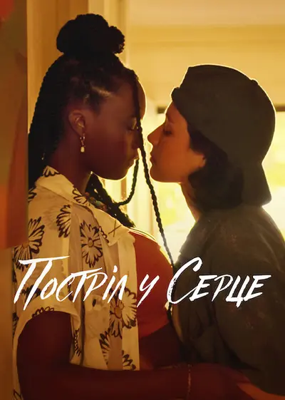 Постріл у серце (2022) - постер фільму