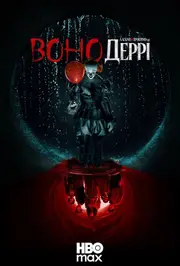 Воно: Ласкаво просимо в Деррі