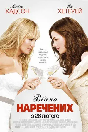 Війна наречених (2009) - постер фільму