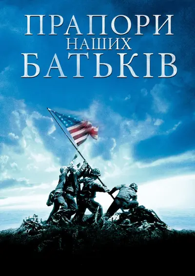 Прапори наших батьків (2006) - постер фільму