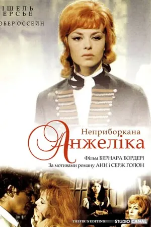 Неприборкана Анжеліка (1967) - постер фільму
