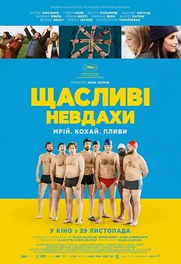 Щасливі невдахи (2018) - постер фільму