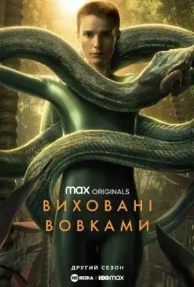 Виховані вовками (2022) - постер серіалу