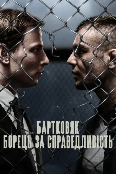 Бартковяк: Борець за справедливість (2021) - постер фільму