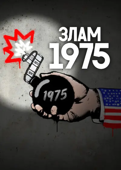 Злам: 1975 (2025) - постер фільму