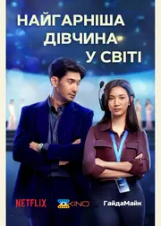 Найгарніша дівчина у світі