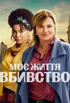 Моє Життя - Вбивство (2019) - постер серіалу