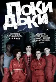 Покидьки / Погані