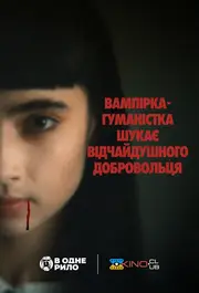 Вампірка-гуманістка шукає відчайдушного добровольця
