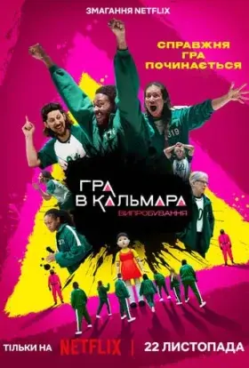 Гра в кальмара: Випробування (2023) - дивитись онлайн