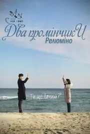 Два промінчики: Релюміно