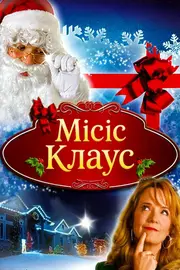 Місіс Клаус