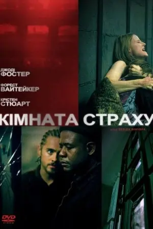 Кімната страху (2002) - постер фільму