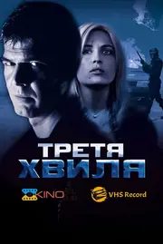 Третя хвиля