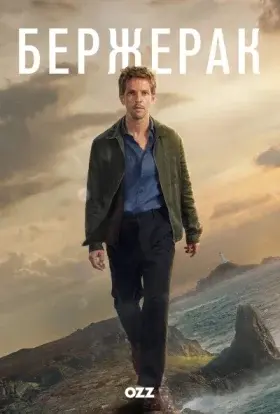 Бержерак (2025) - постер серіалу