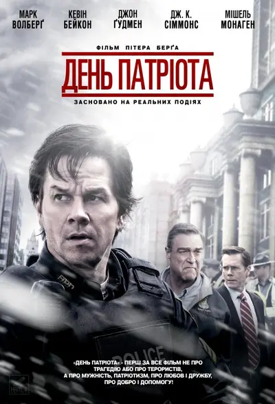 День патріота (2016) - постер фільму