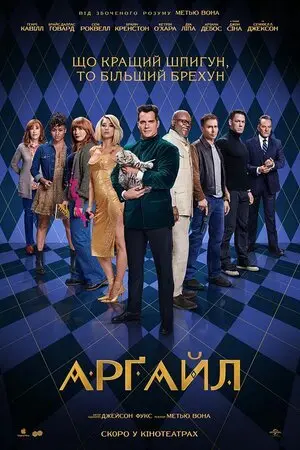 Арґайл (2024) - постер фільму