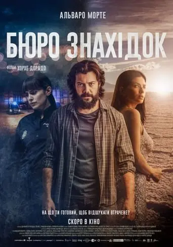 Бюро знахідок (2022) - постер фільму
